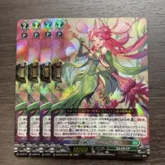 ヴァンガード 恋縛の乙女マーガレット 4枚