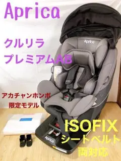 【美品★ISOFIXシートベルト両対応】アップリカ クルリラプレミアムAB