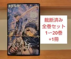 【裁断済み】テガミバチ 全巻セット 1〜20巻+1冊