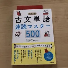 大学入試古文単語速読マスター500
