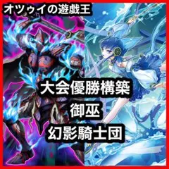 大会優勝構築 御巫幻影騎士団デッキ 御巫の水舞踏 ラスティバルディッシュ ハレ