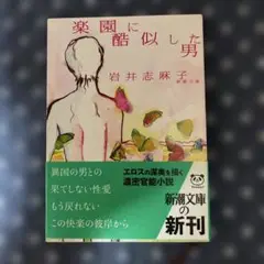 楽園に酷似した男