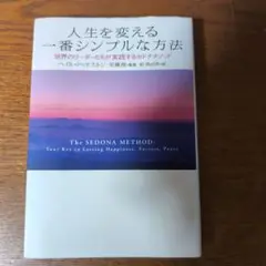 人生を変える一番シンプルな方法