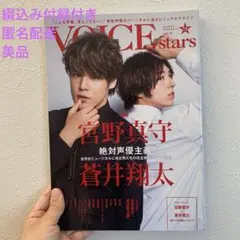 【匿名配送】ヴォイススターズ 宮野真守 蒼井翔太