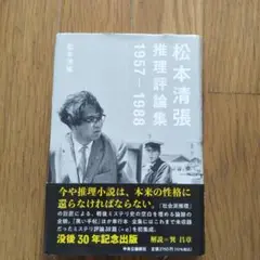 松本清張 推理評論集 1957-1988