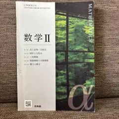 数学 II 啓林館