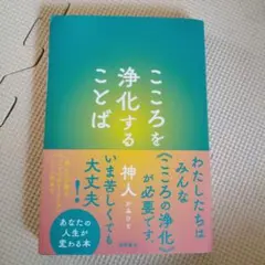 こころを浄化することば