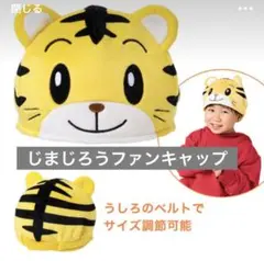 しまじろう　帽子 耳付き