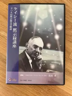 ケイシー流黙示録講座DVD Amazon.co.jp: ケイシー流 黙示録講座 [DVD] : 光田秀: DVD