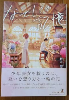 なでしこの記憶　坪井聖
