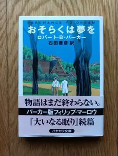 おそらくは夢を ロバート・B・パーカー