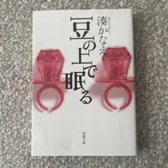 豆の上で眠る 湊かなえ 新潮文庫