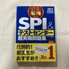 史上最強SPI&テストセンター超実戦問題集 2021最新版