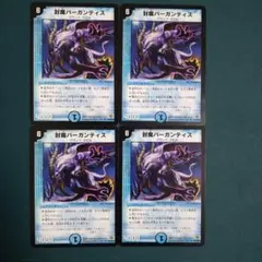 封魔バーガンティス　4枚