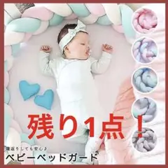 ✨1点のみ✨ベビーガード ベッドガード 落下防止 ギフト出産祝い手洗いOK