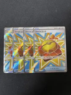ポケモンカード　ファイトゴングsr4枚セット