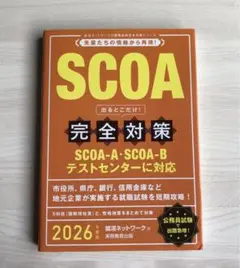 SCOA 出るとこだけ！完全対策