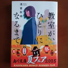 【角川文庫】教室が、ひとりになるまで