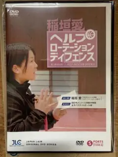 稲垣愛 ヘルプローテーションディフェンス DVD