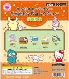 サンリオキャラクターご当地ピンズコレクション　箱根限定