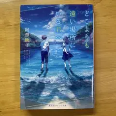 どこよりも遠い場所にいる君へ