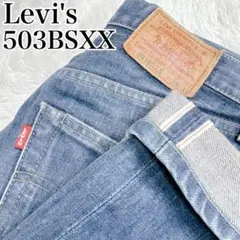 【入手困難✨】リーバイス 503BSXX W29 日本製 ビッグE 赤耳 90s