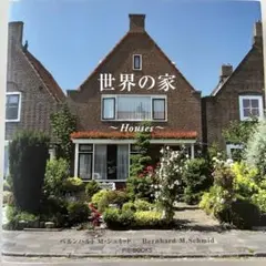 世界の家　HOUSEs