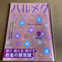 ハルメク2025年9月号