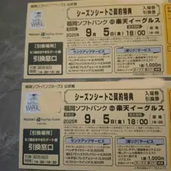 9月5日福岡ソフトバンク vs 楽天イーグルス ペアチケット