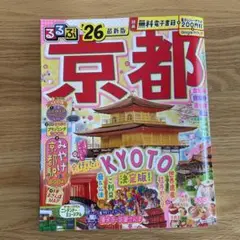 るるぶ京都 '26 最新版