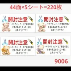 9006 サンキューシール 開封注意シール