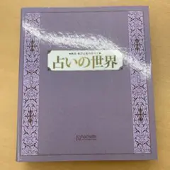 2025年最新】占いの世界 創刊号の人気アイテム - メルカリ