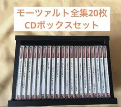 モーツァルト全集 CD20枚+CDボックス