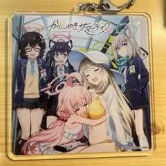 ブルアカ☆かがやきサマーデイズ　CD 特典アクリルキーホルダー付き 新品未開封☆ブルアカ☆かがやきサマーデイズ CD 特典アクリル