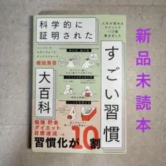 ハーバード、スタンフォード、オックスフォード…科学的に証明されたすごい習慣大百…
