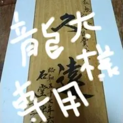 初代石堂　八十歳記念鉋　久遠 tool-mate_ishidou-kuon8