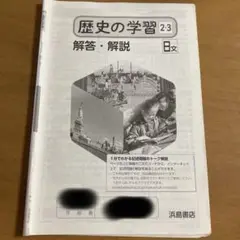 歴史の学習 2.3 解答・解説