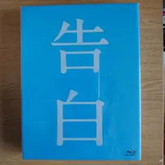 未開封　告白 完全版 Blu-ray
