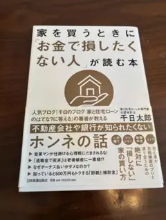 家を買うときにお金で損したくない人が読む本
