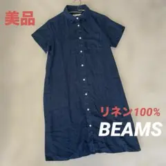 美品　BEAMS HEART リネン100% シャツワンピース チュニック　紺