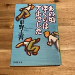 【ほぼ未使用】「あの頃ぼくらはアホでした」東野圭吾