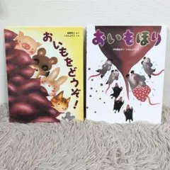【同送200円引】 おいもをどうぞ！　おいもほり　いもとようこ