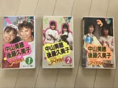 中山美穂　後藤久美子　ママはアイドル　ビデオ　VHS