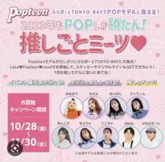 Popteen ららぽーとTOKYO-BAY 応募・引換券 8枚セット