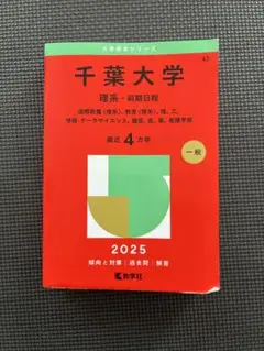 赤本 千葉大学 理系-前期日程 2025