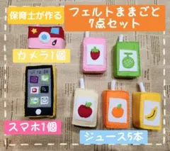 保育士が作るフェルトおままごと7点セット
