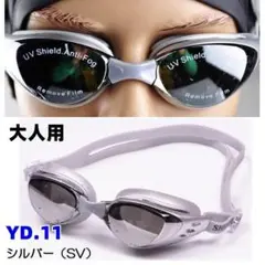 YD.11銀色プロフェッショナルスイミングゴーグ uv保護メガネ防曇 [5p6]