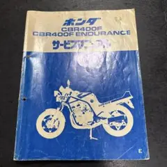 2025年最新】CBR400F サービスマニュアルの人気アイテム - メルカリ