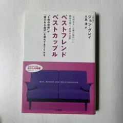 ベストフレンド ベストカップル