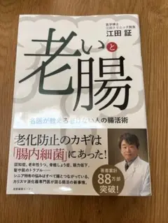老いと腸 名医が教える老けない人の腸活術